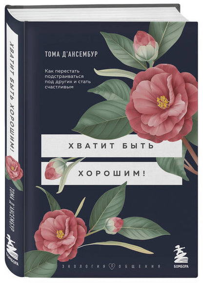 Фотография книги "Д`Ансембур: Хватит быть хорошим! Как перестать подстраиваться под других и стать счастливым"