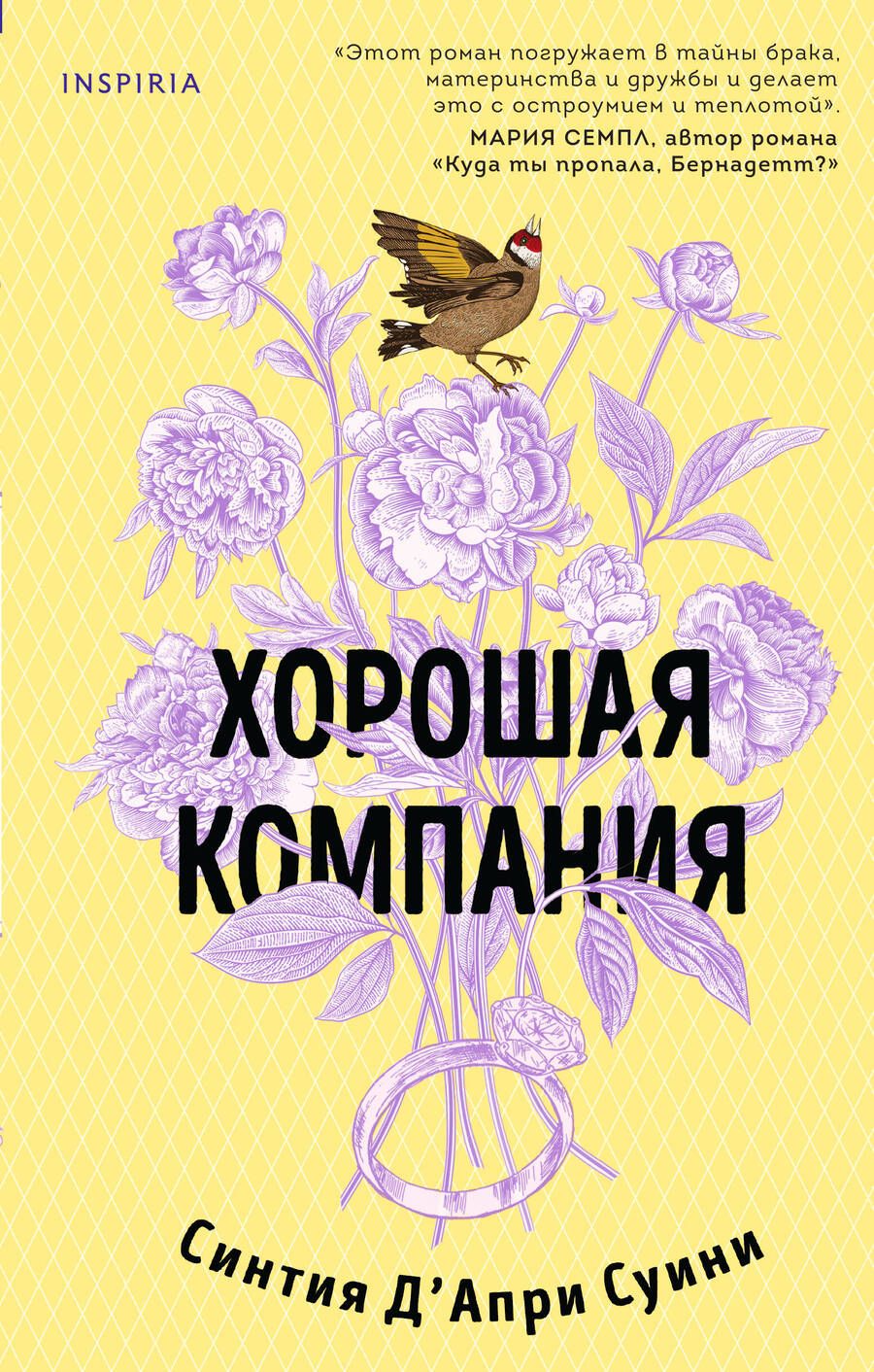Обложка книги "Д`Апри: Хорошая компания"