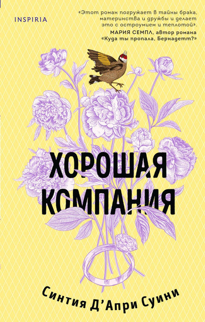 Обложка книги "Д`Апри: Хорошая компания"