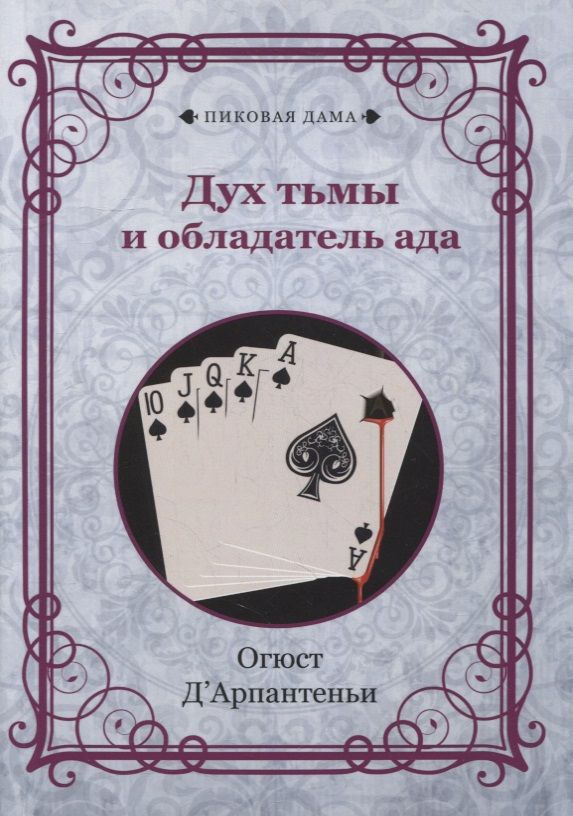 Обложка книги "Д`Арпантеньи: Дух тьмы и обладатель ада"