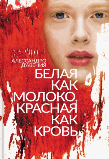 Обложка книги "Д`Авения: Белая как молоко, красная как кровь"