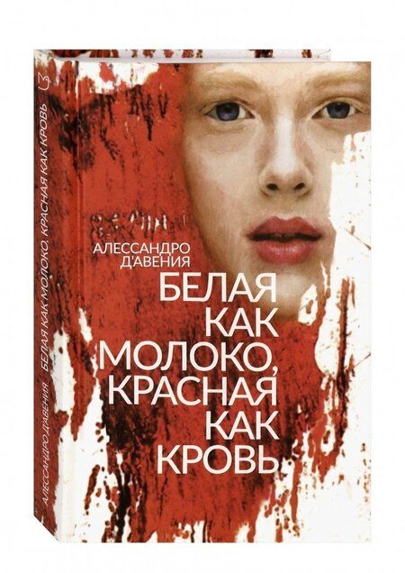 Фотография книги "Д`Авения: Белая как молоко, красная как кровь"