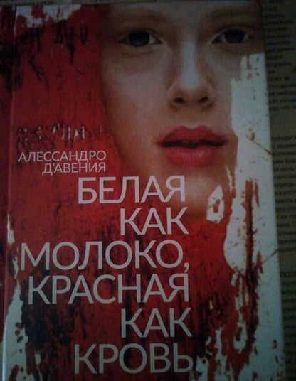Фотография книги "Д`Авения: Белая как молоко, красная как кровь"