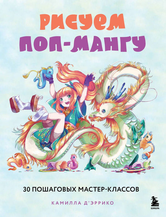 Обложка книги "Д`Эррико: Рисуем поп-мангу. 30 пошаговых мастер-классов"