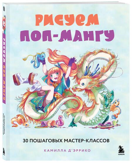 Фотография книги "Д`Эррико: Рисуем поп-мангу. 30 пошаговых мастер-классов"