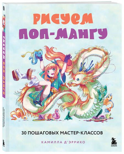 Фотография книги "Д`Эррико: Рисуем поп-мангу. 30 пошаговых мастер-классов"