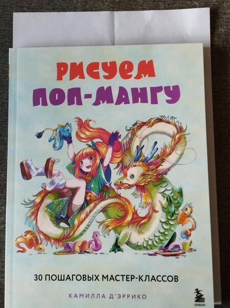 Фотография книги "Д`Эррико: Рисуем поп-мангу. 30 пошаговых мастер-классов"