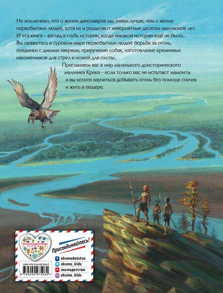 Фотография книги "Д'Эрвильи: Приключения доисторического мальчика"