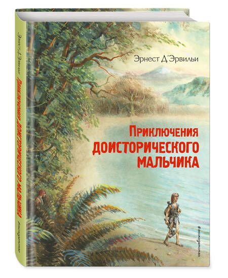 Фотография книги "Д'Эрвильи: Приключения доисторического мальчика"