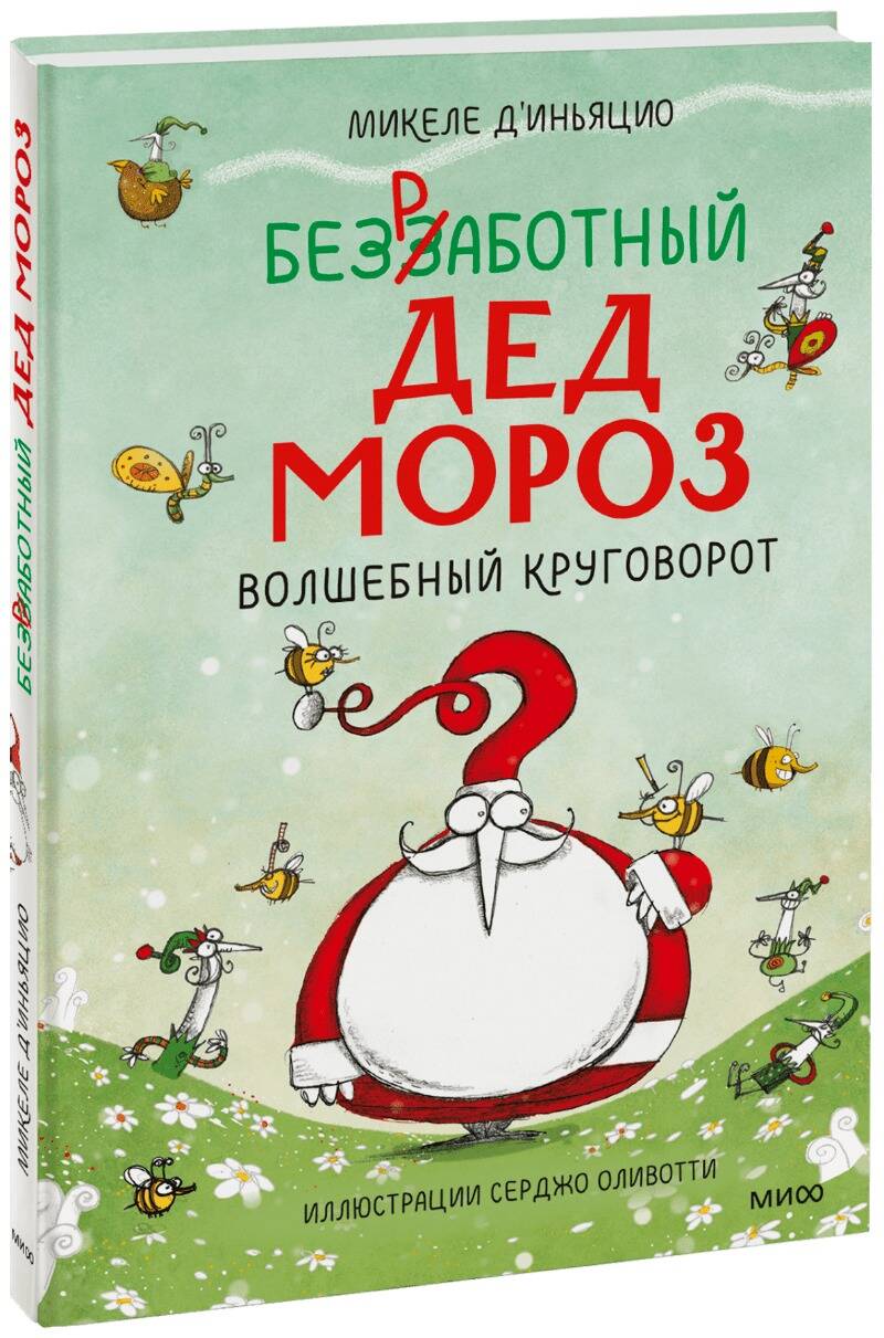 Обложка книги "Д`Иньяцио: Безработный Дед Мороз. Волшебный круговорот"