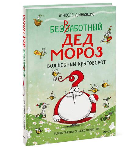 Фотография книги "Д`Иньяцио: Безработный Дед Мороз. Волшебный круговорот"