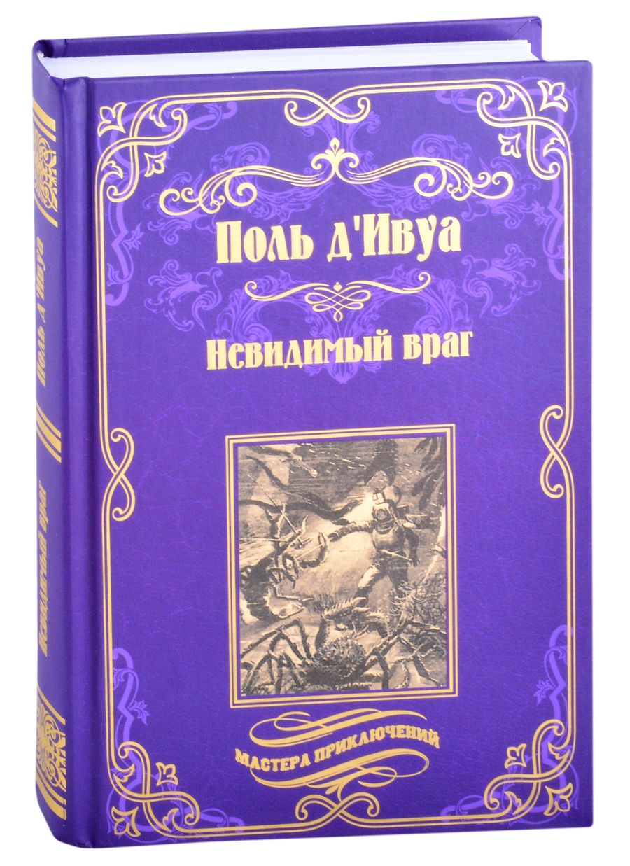 Обложка книги "Д`ивуа: Невидимый враг"