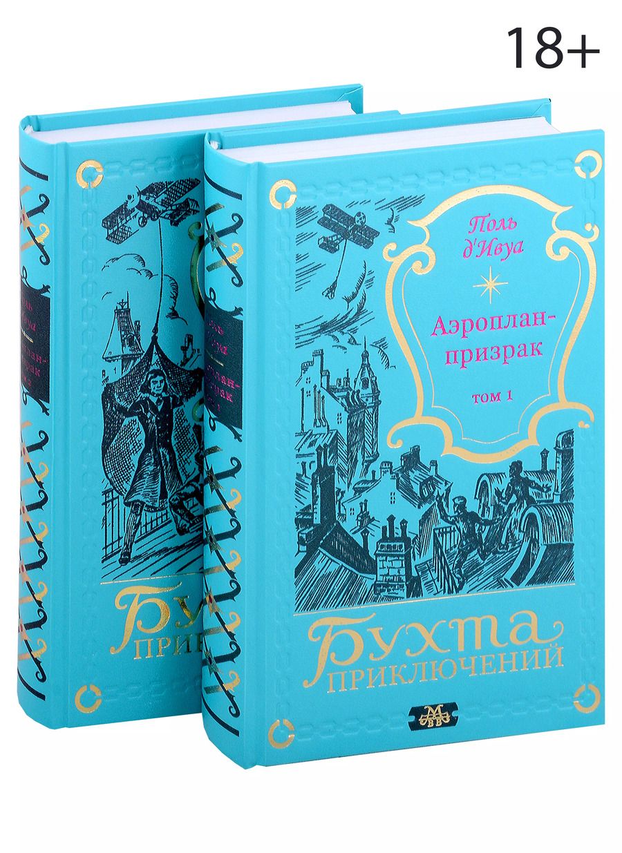 Обложка книги "д'Ивуа Поль: Аэроплан-призрак (комплект из 2-х книг)"