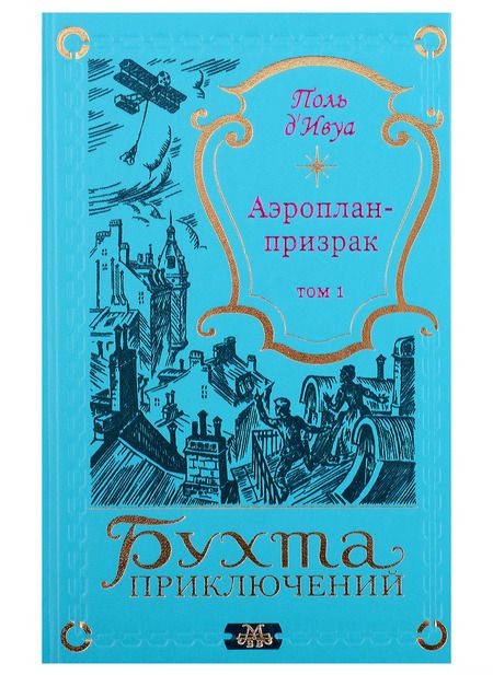 Фотография книги "д'Ивуа Поль: Аэроплан-призрак (комплект из 2-х книг)"