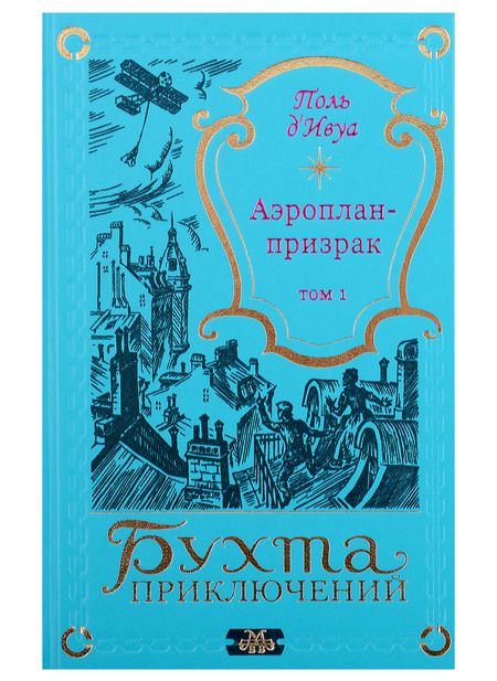 Фотография книги "д'Ивуа Поль: Аэроплан-призрак (комплект из 2-х книг)"