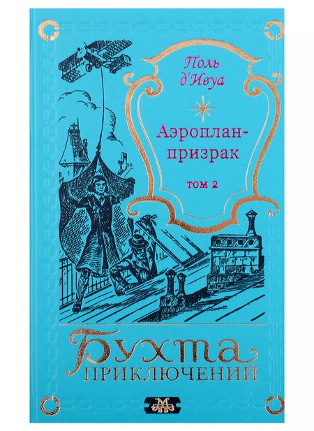 Фотография книги "д'Ивуа Поль: Аэроплан-призрак (комплект из 2-х книг)"