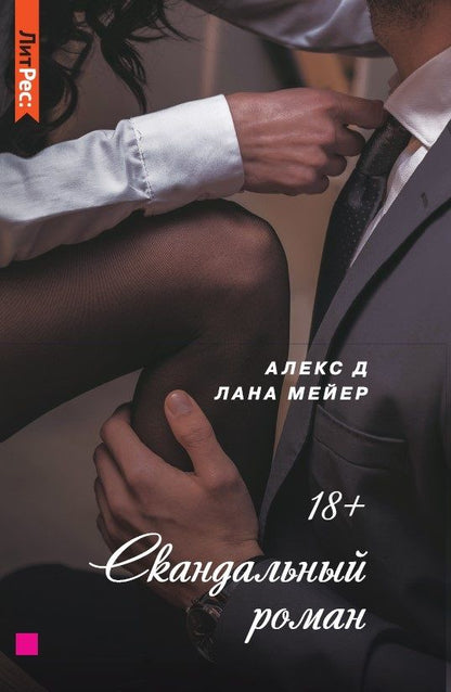 Обложка книги "Д, Мейер: Скандальный роман"