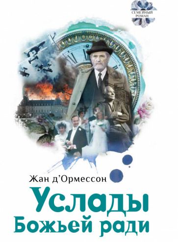 Обложка книги "Д'Ормессон: Услады Божьей ради"