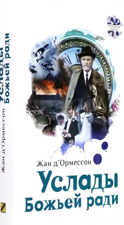 Фотография книги "Д'Ормессон: Услады Божьей ради"