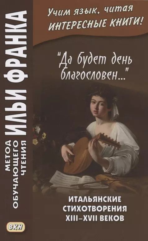 Обложка книги ""Да будет день благословен…". Итальянские стихотворения XIII–XVII веков = Benedetto sia `I giorno…"