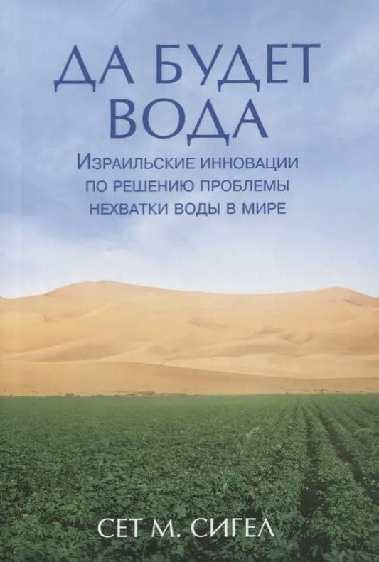 Обложка книги "Да будет вода. Израильские инновации по решению проблемы нехватки воды в мире"