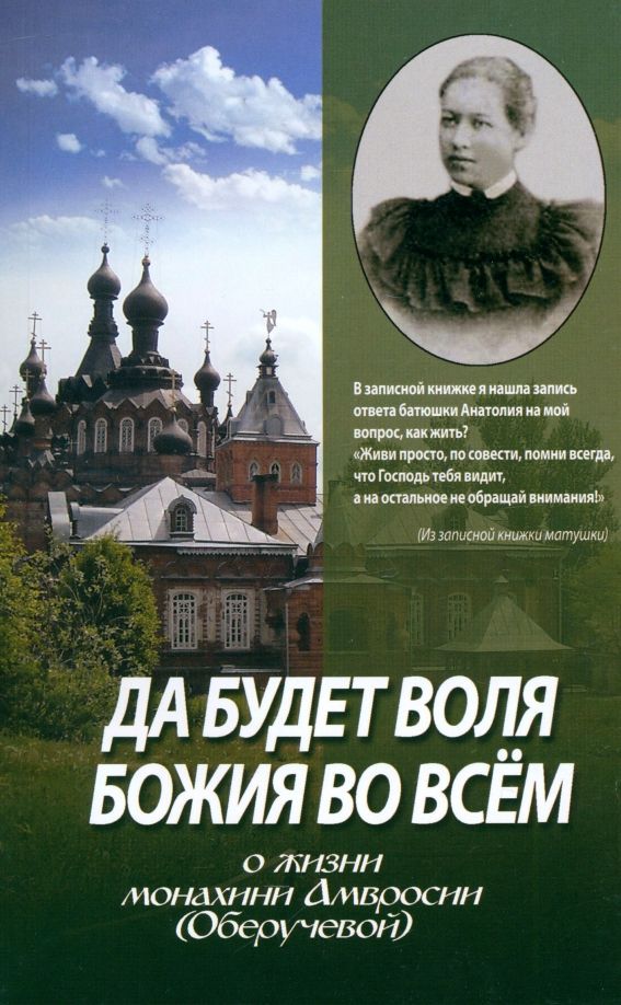 Обложка книги "Да будет воля Божия во всем. О жизни монахини Амвросии (Оберучевой)"