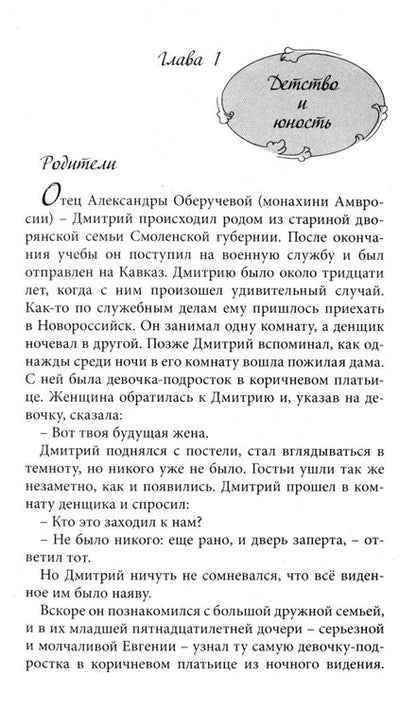 Фотография книги "Да будет воля Божия во всем. О жизни монахини Амвросии (Оберучевой)"