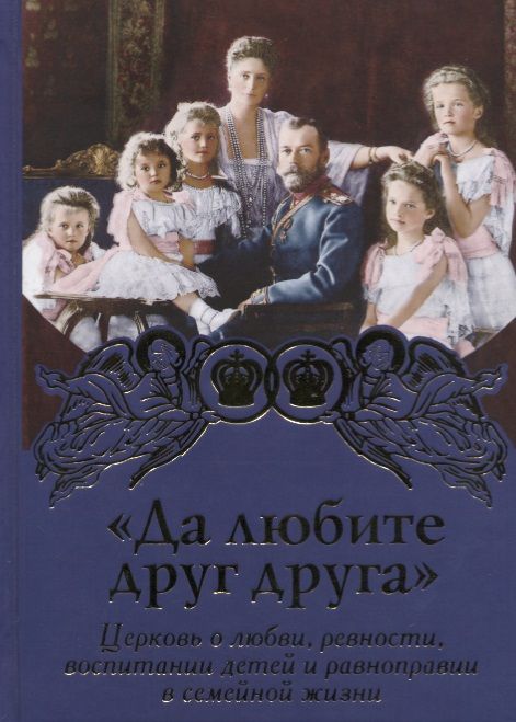 Обложка книги "Да любите друг друга. Церковь о любви,ревности,воспитании детей и равноправии в семейной жизни"