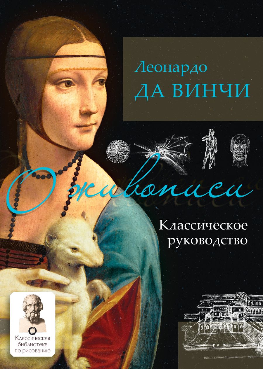 Обложка книги "Да: О живописи. Классическое руководство"