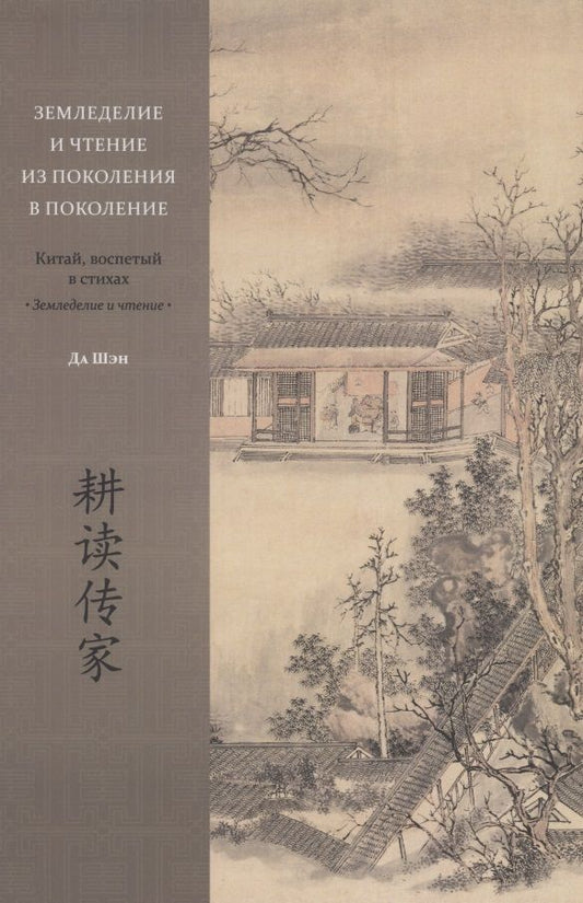 Обложка книги "Да Шэн: Земледелие и чтение из поколения в поколение. Китай, воспетый в стихах: Земледелие и чтение"