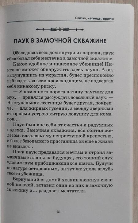 Фотография книги "Да: Сказки, легенды, притчи"