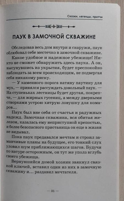 Фотография книги "Да: Сказки, легенды, притчи"