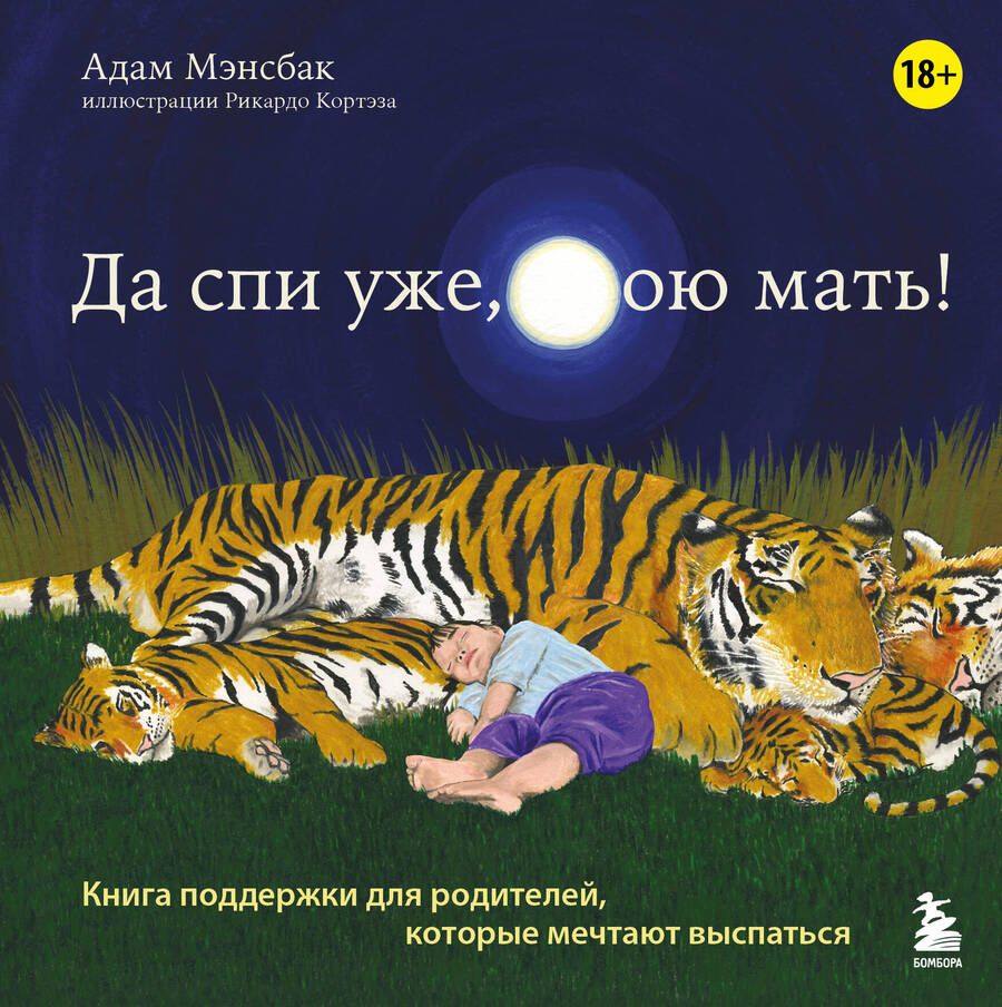 Обложка книги "Да спи уже, твою мать! Книга поддержки для родителей, которые мечтают выспаться"