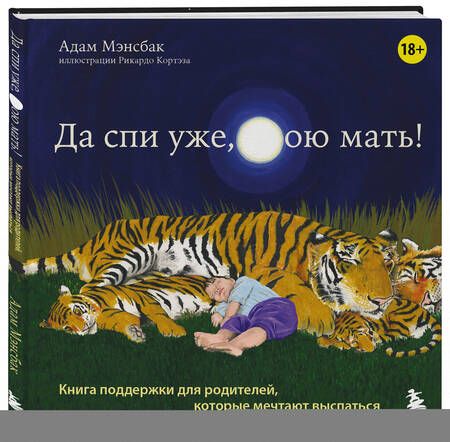 Фотография книги "Да спи уже, твою мать! Книга поддержки для родителей, которые мечтают выспаться"