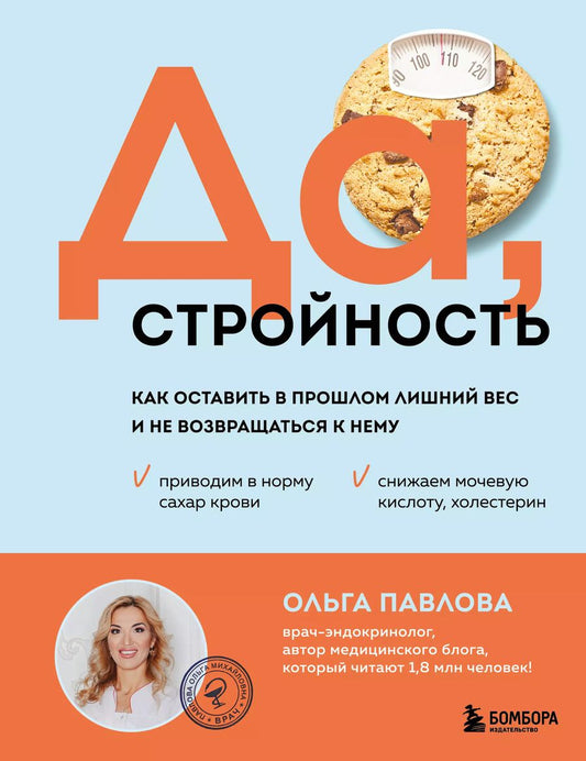 Обложка книги "Да, стройность. Как оставить в прошлом лишний вес и не возвращаться к нему"