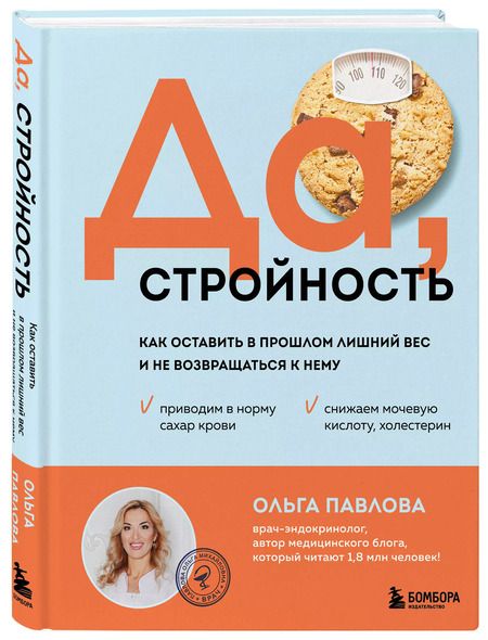 Фотография книги "Да, стройность. Как оставить в прошлом лишний вес и не возвращаться к нему"
