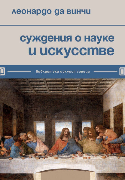 Обложка книги "Да: Суждения о науке и искусстве"