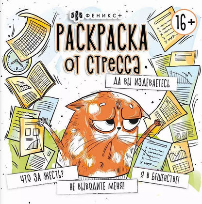 Обложка книги "Да вы издеваетесь. Раскраска от стресса"