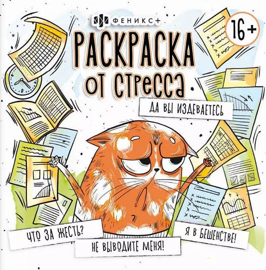 Обложка книги "Да вы издеваетесь. Раскраска от стресса"