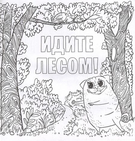 Фотография книги "Да вы издеваетесь. Раскраска от стресса"