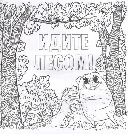Фотография книги "Да вы издеваетесь. Раскраска от стресса"