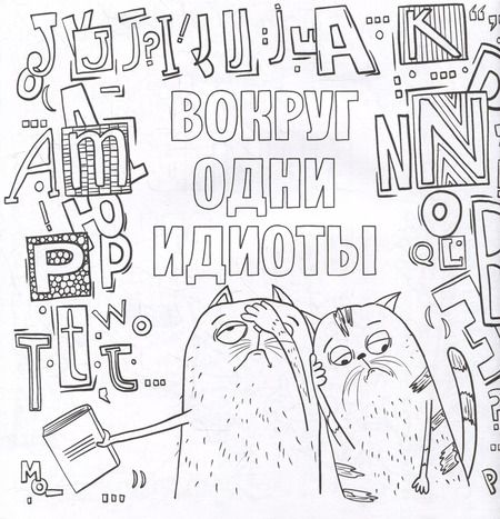 Фотография книги "Да вы издеваетесь. Раскраска от стресса"