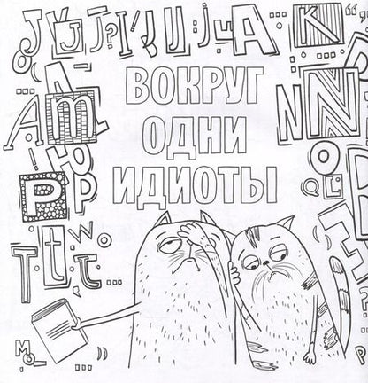 Фотография книги "Да вы издеваетесь. Раскраска от стресса"