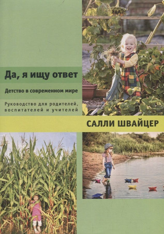 Обложка книги "Да, я ищу ответ. Детство в современном мире. Руководство для родителей, воспитателей и учителей"