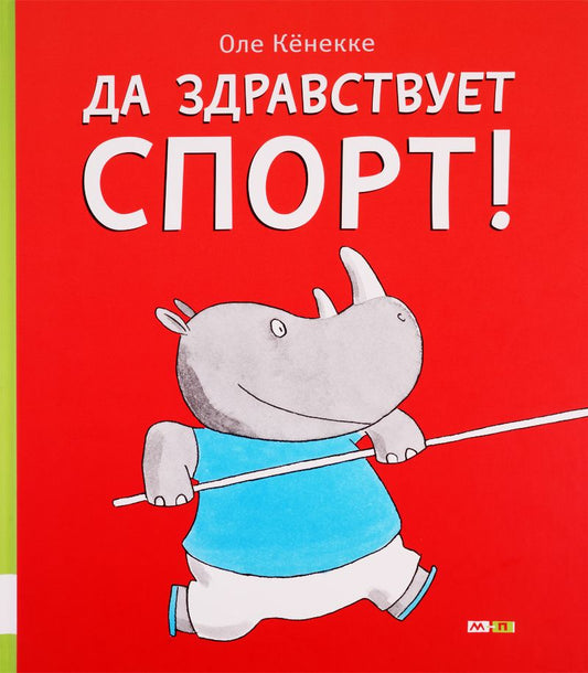 Обложка книги "Да здравствует спорт!"