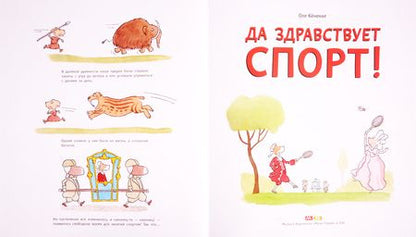 Фотография книги "Да здравствует спорт!"