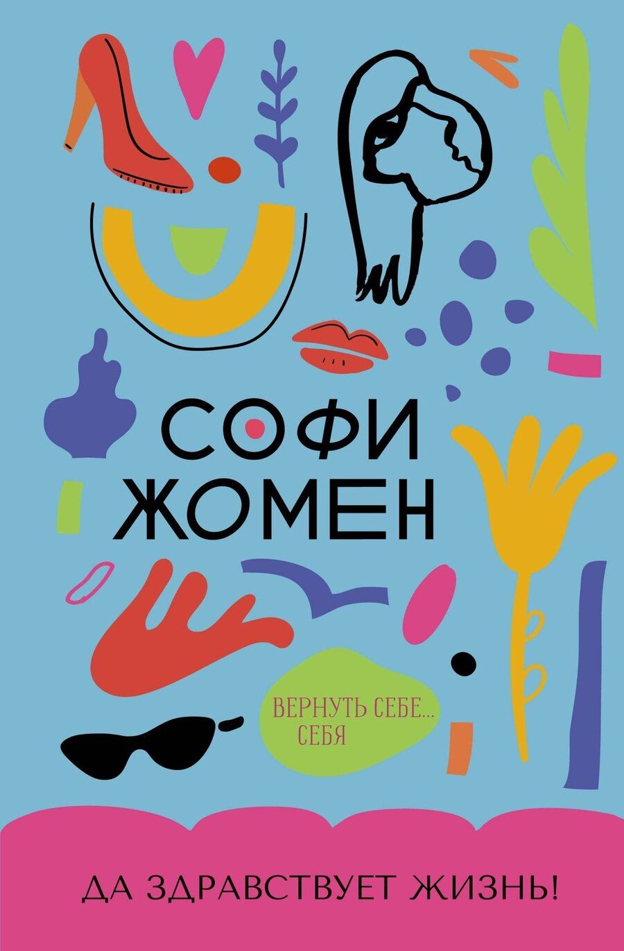 Обложка книги "Да здравствует жизнь!"