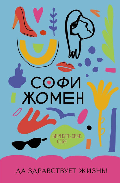 Обложка книги "Да здравствует жизнь!"