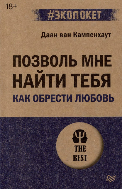 Обложка книги "Даан ван: Позволь мне найти тебя. Как обрести любовь"