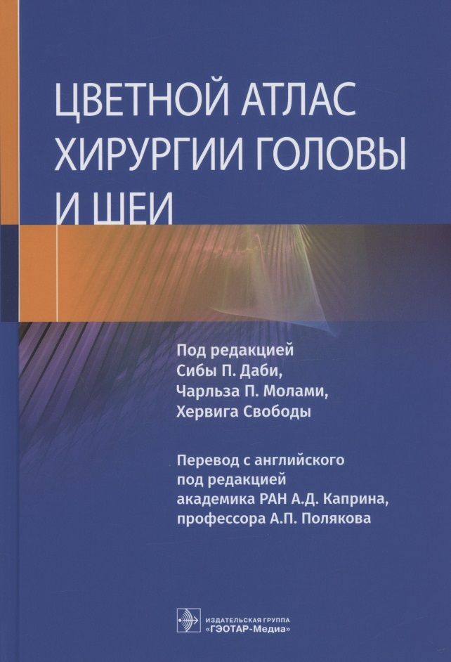 Обложка книги "Даби, Молами, Свобода: Цветной атлас хирургии головы и шеи"